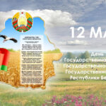 День Государственного флага, Государственного герба и Государственного гимна Республики Беларусь