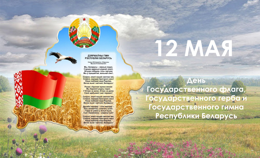 День Государственного флага, Государственного герба и Государственного гимна Республики Беларусь